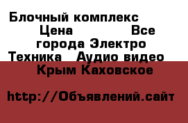 Блочный комплекс Pioneer › Цена ­ 16 999 - Все города Электро-Техника » Аудио-видео   . Крым,Каховское